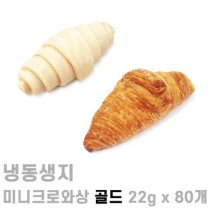 [서울식품] 냉동생지_미니크로와상*골드 (22g x 80개입) (드)