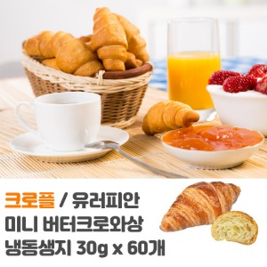 서울 냉동생지 유러피안 미니 버터크로와상 30g x 60개입 (드)